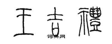 陳墨王吉禮篆書個性簽名怎么寫