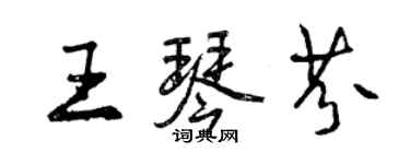 曾慶福王琴芬行書個性簽名怎么寫