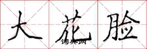 侯登峰大花臉楷書怎么寫