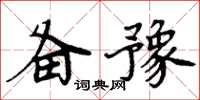 周炳元備豫楷書怎么寫