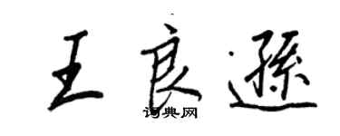 王正良王良遜行書個性簽名怎么寫