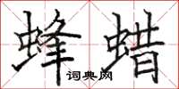 駱恆光蜂蠟楷書怎么寫