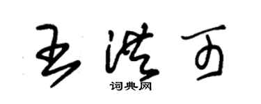 朱錫榮王洪可草書個性簽名怎么寫