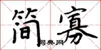 周炳元簡寡楷書怎么寫