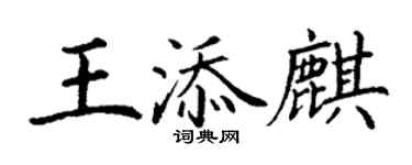 丁謙王添麒楷書個性簽名怎么寫