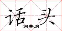 黃華生話頭楷書怎么寫