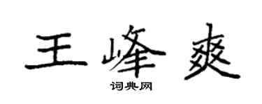 袁強王峰爽楷書個性簽名怎么寫