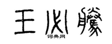 曾慶福王必騰篆書個性簽名怎么寫