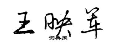 曾慶福王映軍行書個性簽名怎么寫