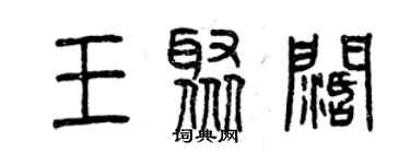 曾慶福王聚闊篆書個性簽名怎么寫