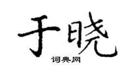 丁謙於曉楷書個性簽名怎么寫
