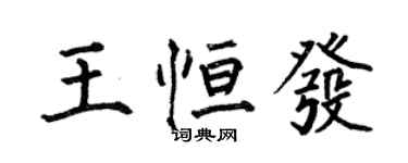 何伯昌王恆發楷書個性簽名怎么寫