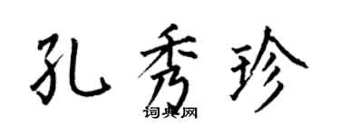 何伯昌孔秀珍楷書個性簽名怎么寫