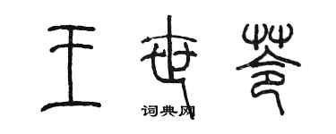 陳墨王世苓篆書個性簽名怎么寫