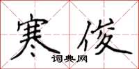 侯登峰寒俊楷書怎么寫