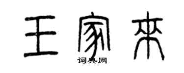 曾慶福王家來篆書個性簽名怎么寫