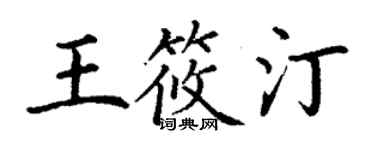 丁謙王筱汀楷書個性簽名怎么寫