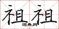 駱恆光祖祖楷書怎么寫