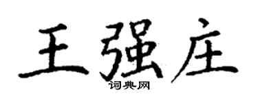 丁謙王強莊楷書個性簽名怎么寫