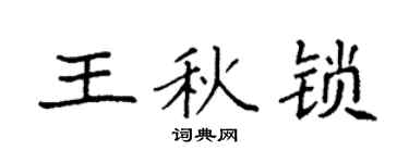 袁強王秋鎖楷書個性簽名怎么寫