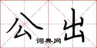 荊霄鵬公出楷書怎么寫