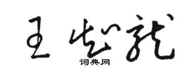 駱恆光王知龍草書個性簽名怎么寫