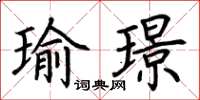 荊霄鵬瑜璟楷書怎么寫