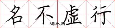 荊霄鵬名不虛行楷書怎么寫