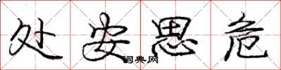 龐中華處安思危行書怎么寫