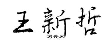 曾慶福王新哲行書個性簽名怎么寫