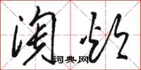 駱恆光淘炊草書怎么寫