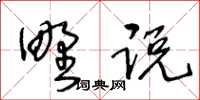 王冬齡野說草書怎么寫