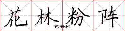 侯登峰花林粉陣楷書怎么寫