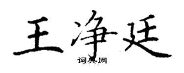丁謙王淨廷楷書個性簽名怎么寫
