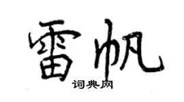 曾慶福雷帆行書個性簽名怎么寫