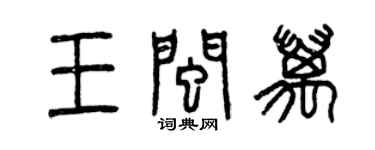 曾慶福王閩萬篆書個性簽名怎么寫