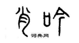 曾慶福肖吟篆書個性簽名怎么寫