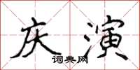 侯登峰慶演楷書怎么寫