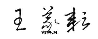 駱恆光王義耘草書個性簽名怎么寫