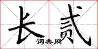 丁謙長貳楷書怎么寫