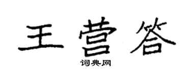 袁強王營答楷書個性簽名怎么寫