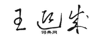 駱恆光王迎成草書個性簽名怎么寫