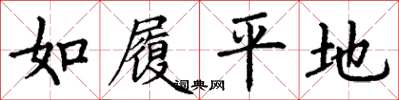 丁謙如履平地楷書怎么寫