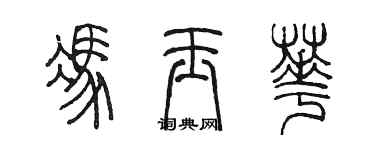 陳墨馮玉華篆書個性簽名怎么寫