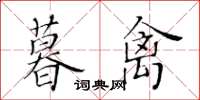 黃華生暮禽楷書怎么寫