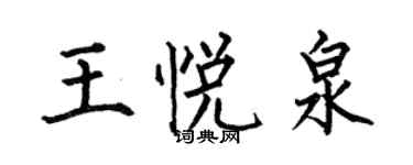 何伯昌王悅泉楷書個性簽名怎么寫