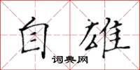 黃華生自雄楷書怎么寫