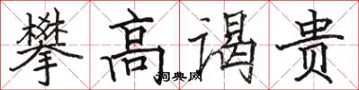 駱恆光攀高謁貴楷書怎么寫