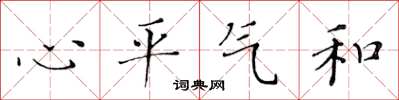 黃華生心平氣和楷書怎么寫