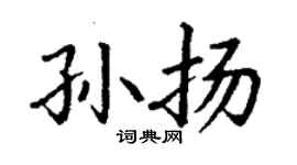 丁謙孫揚楷書個性簽名怎么寫